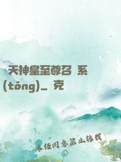 諸天神皇至尊召喚系統(tǒng)