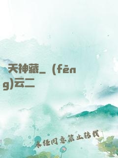 諸天神藏