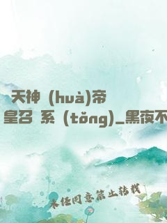 諸天神話(huà)帝皇召喚系統(tǒng)