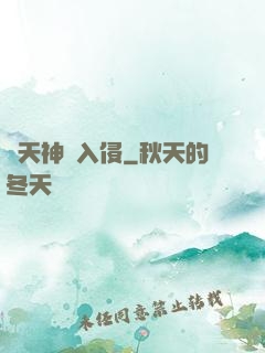 諸天神話入侵