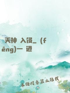 諸天神話入侵