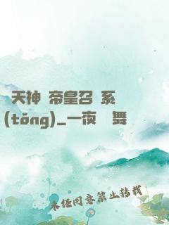 諸天神話帝皇召喚系統(tǒng)