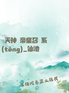 諸天神話帝皇召喚系統(tǒng)