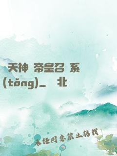 諸天神話帝皇召喚系統(tǒng)