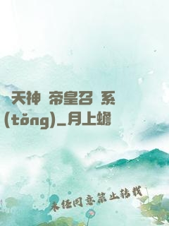諸天神話帝皇召喚系統(tǒng)