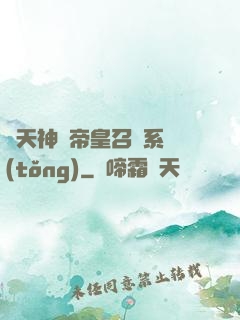 諸天神話帝皇召喚系統(tǒng)