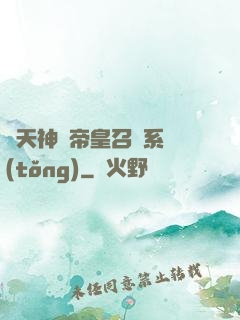 諸天神話帝皇召喚系統(tǒng)