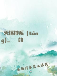 諸天福神系統(tǒng)