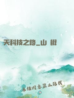 諸天科技之路