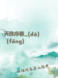諸天秩序者