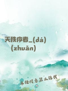 諸天秩序者