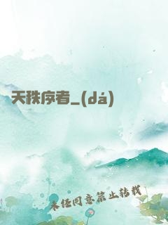 諸天秩序者