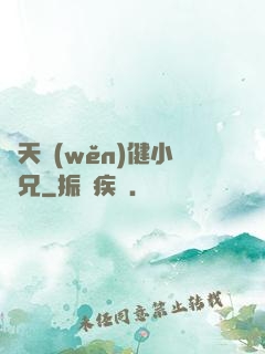 諸天穩(wěn)健小師兄