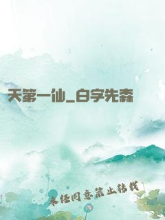 諸天第一仙