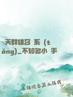 諸天群雄召喚系統(tǒng)
