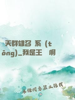 諸天群雄召喚系統(tǒng)