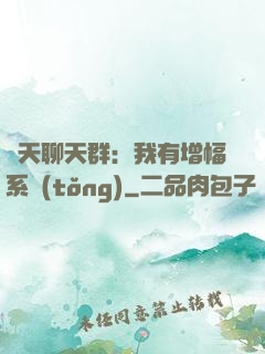 諸天聊天群：我有增幅系統(tǒng)