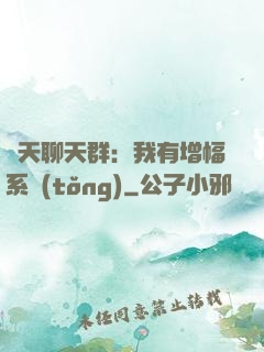 諸天聊天群：我有增幅系統(tǒng)