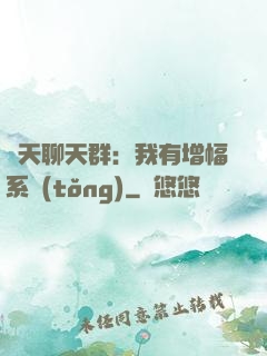 諸天聊天群：我有增幅系統(tǒng)