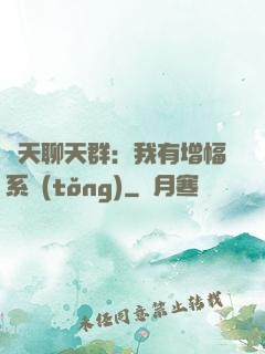 諸天聊天群：我有增幅系統(tǒng)