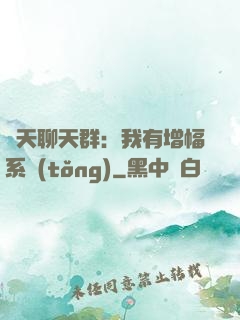 諸天聊天群：我有增幅系統(tǒng)