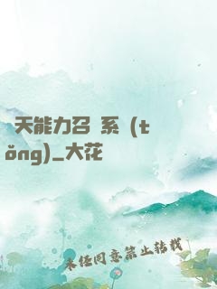 諸天能力召喚系統(tǒng)