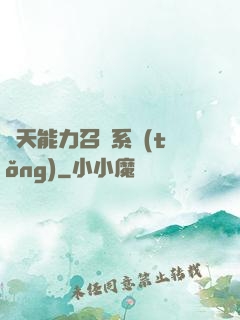 諸天能力召喚系統(tǒng)