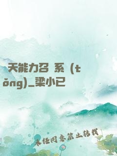 諸天能力召喚系統(tǒng)
