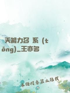 諸天能力召喚系統(tǒng)