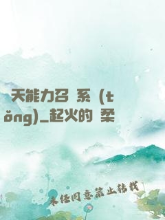 諸天能力召喚系統(tǒng)