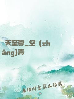 諸天至尊