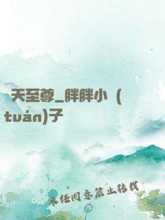 諸天至尊