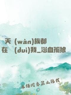 諸天萬(wàn)族都在針對(duì)我