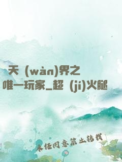 諸天萬(wàn)界之唯一玩家