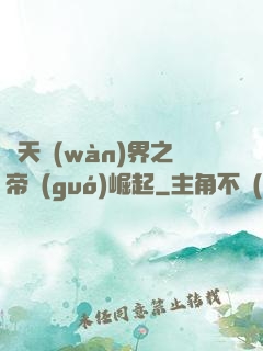 諸天萬(wàn)界之帝國(guó)崛起