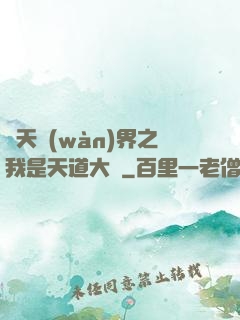 諸天萬(wàn)界之我是天道大爺