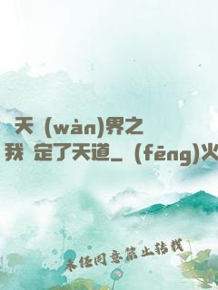 諸天萬(wàn)界之我綁定了天道