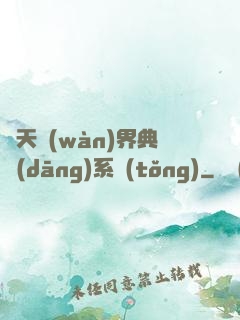 諸天萬(wàn)界典當(dāng)系統(tǒng)
