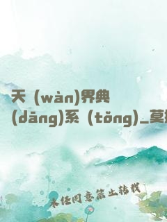 諸天萬(wàn)界典當(dāng)系統(tǒng)