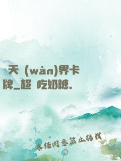 諸天萬(wàn)界卡牌