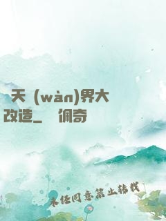 諸天萬(wàn)界大改造