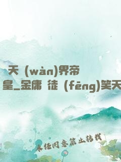 諸天萬(wàn)界帝皇