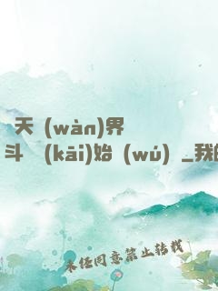 諸天萬(wàn)界從斗羅開(kāi)始無(wú)敵
