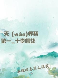 諸天萬(wàn)界我第一