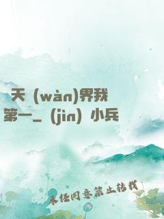 諸天萬(wàn)界我第一