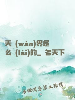 諸天萬(wàn)界是這么來(lái)的