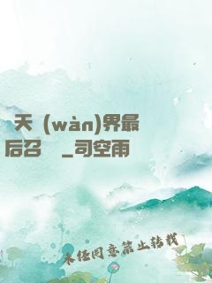 諸天萬(wàn)界最后召喚師