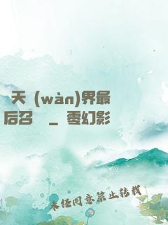 諸天萬(wàn)界最后召喚師