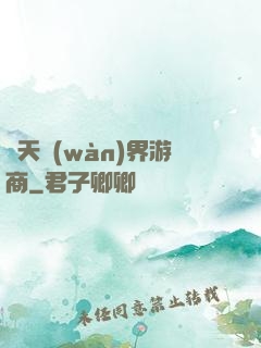 諸天萬(wàn)界游商