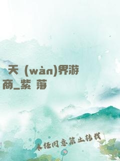 諸天萬(wàn)界游商